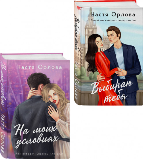 На моих условиях. Выбираю тебя. Комплект из 2 книг