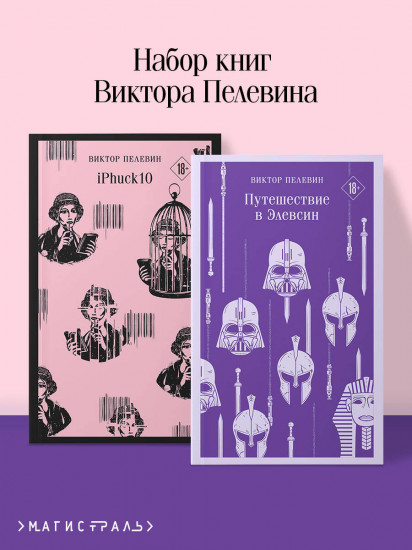 iPhuck. Путешествие в Элевсин. Комплект из 2 книг