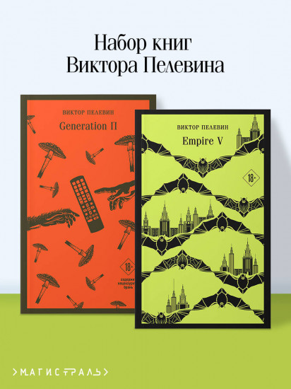 Empire V. Generation П. Комплект из 2 книг