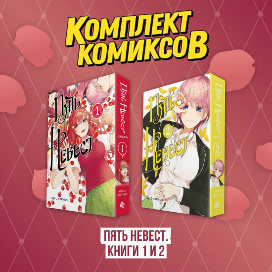 Пять невест. Книги 1 и 2. Комплект из 2 книг