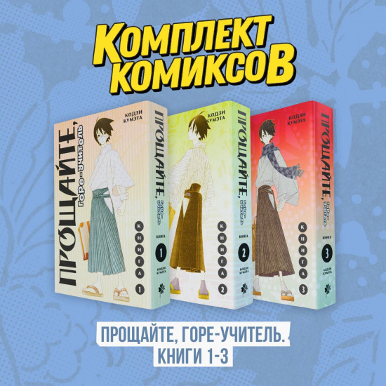 Горе-учитель. Книги 1-3. Комплект из 3 книг