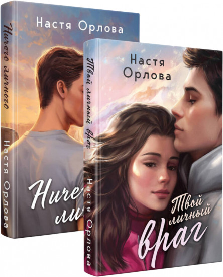 Твой личный враг. Ничего личного. Комплект из 2 книг