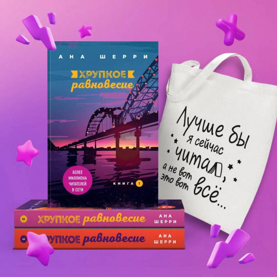 Хрупкое равновесие. Комплект из 3 книг и шоппера