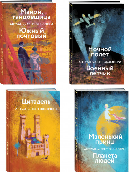 Маленький Принц. Ночной полет. Манон, танцовщица. Цитадель. Комплект из 4 книг