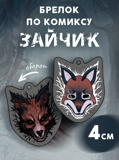 Брелок «Зайчик»