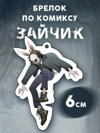 Брелок «Зайчик»