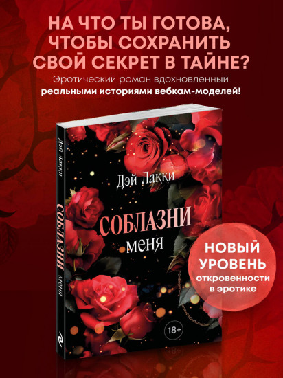 Соблазни меня. Покет