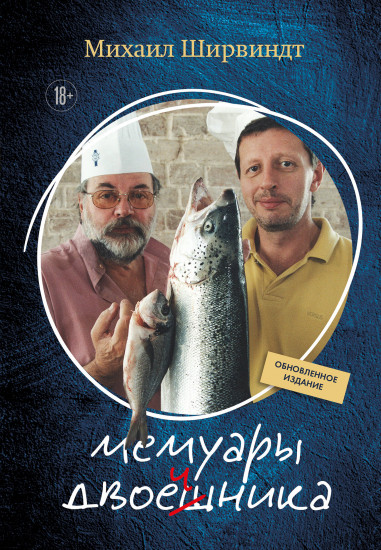Мемуары двоечника. Обновленное издание