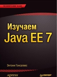 Изучаем Java EE 7