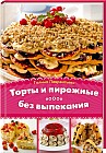 Торты и пирожные без выпекания