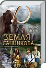 Земля Санникова