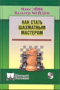 Как стать шахматным мастером