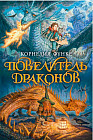 Повелитель драконов