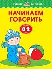 Начинаем говорить (0-2 года)