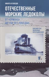 Отечественные морские ледоколы. От &quot;Ермака&quot; до &quot;50 лет победы&quot;