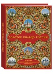 Золотое кольцо России