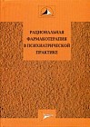 Рациональная фармакотерапия в психиатрической практике. Руководство для практикующих врачей