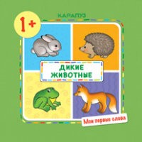 Дикие животные!