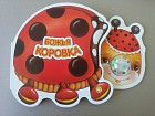 Самые маленькие. Божья коровка