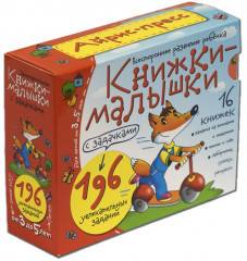 Книжки-малышки с задачками. Комплект из 16 книг в коробке