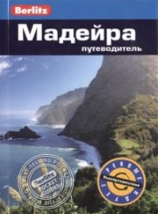 Мадейра
