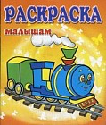 Паровозик. Раскраска