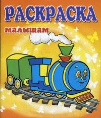 Паровозик. Раскраска | Раскраска малышам