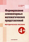 Формирование элементарных математических представлений. Методическое пособие (4+)