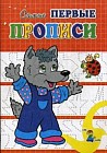 Волчонок. Самые первые прописи