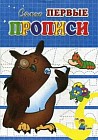 Самые первые прописи. Ученый филин