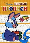 Зайка. Самые первые прописи