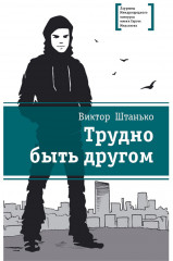 Трудно быть другом