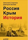 Россия. Крым. История