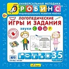 CD-ROM (MP3). Логопедические игры и задания. Звуки С Л Ш Р