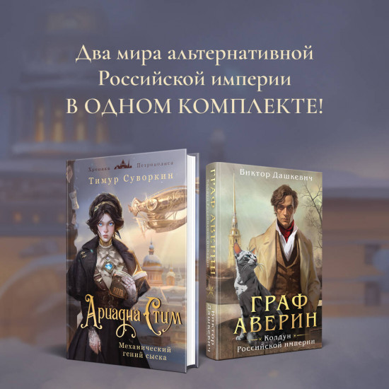 Ариадна Стим. Механический гений сыска. Граф Аверин. Колдун Российской империи. Комплект из 2 книг