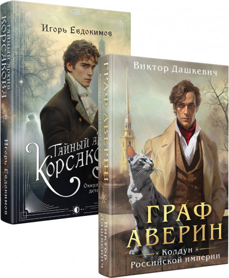 Тайный архив Корсакова. Граф Аверин. Комплект из 2 книг