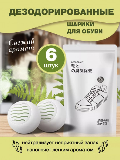 Дезодорант для обуви в шариках