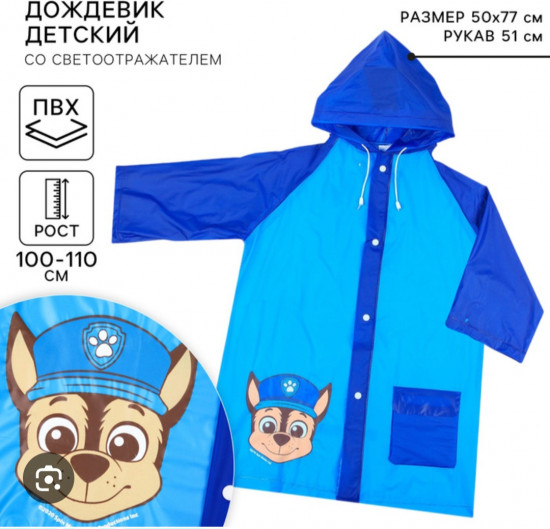 Детский дождевик