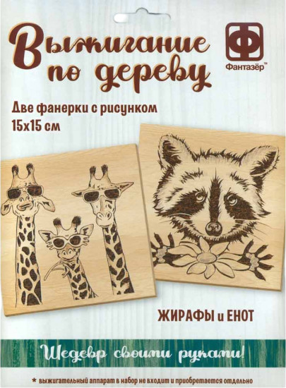 Набор для выжигания по дереву «Жирафы и Енот»