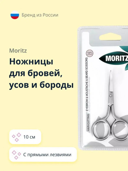 Ножницы для бровей, усов и бороды