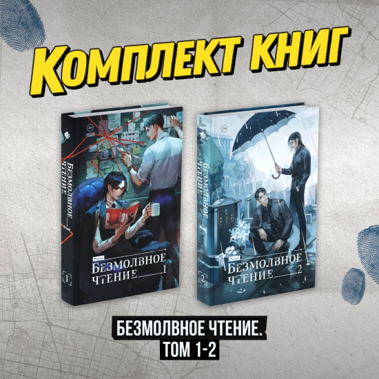 Безмолвное чтение. Том 1-2. Комплект из 2 книг
