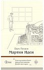 Мартин Иден