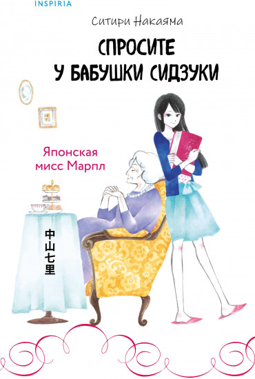 Спросите у бабушки Сидзуки