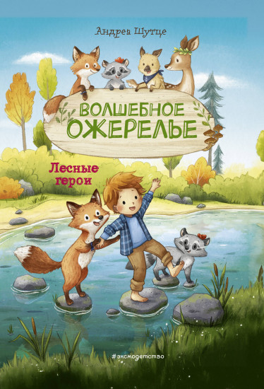 Волшебное ожерелье