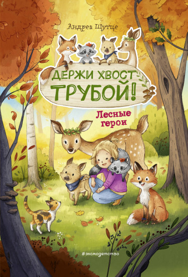 Держи хвост трубой!