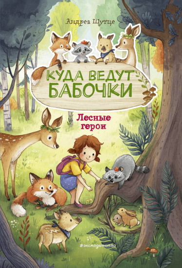 Куда ведут бабочки