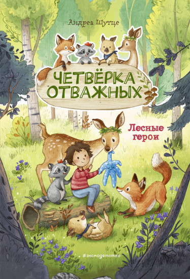 Четвёрка отважных