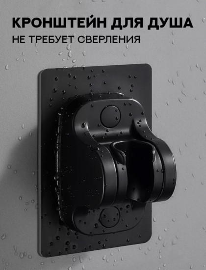 Держатель для душа