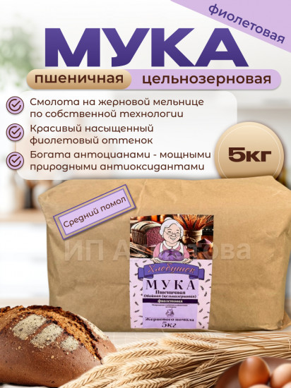 Мука фиолетовая цельнозерновая пшеничная
