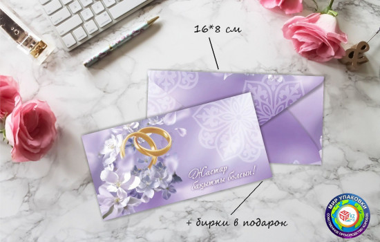 Конверт для денег «Жастар бақытты болсын»